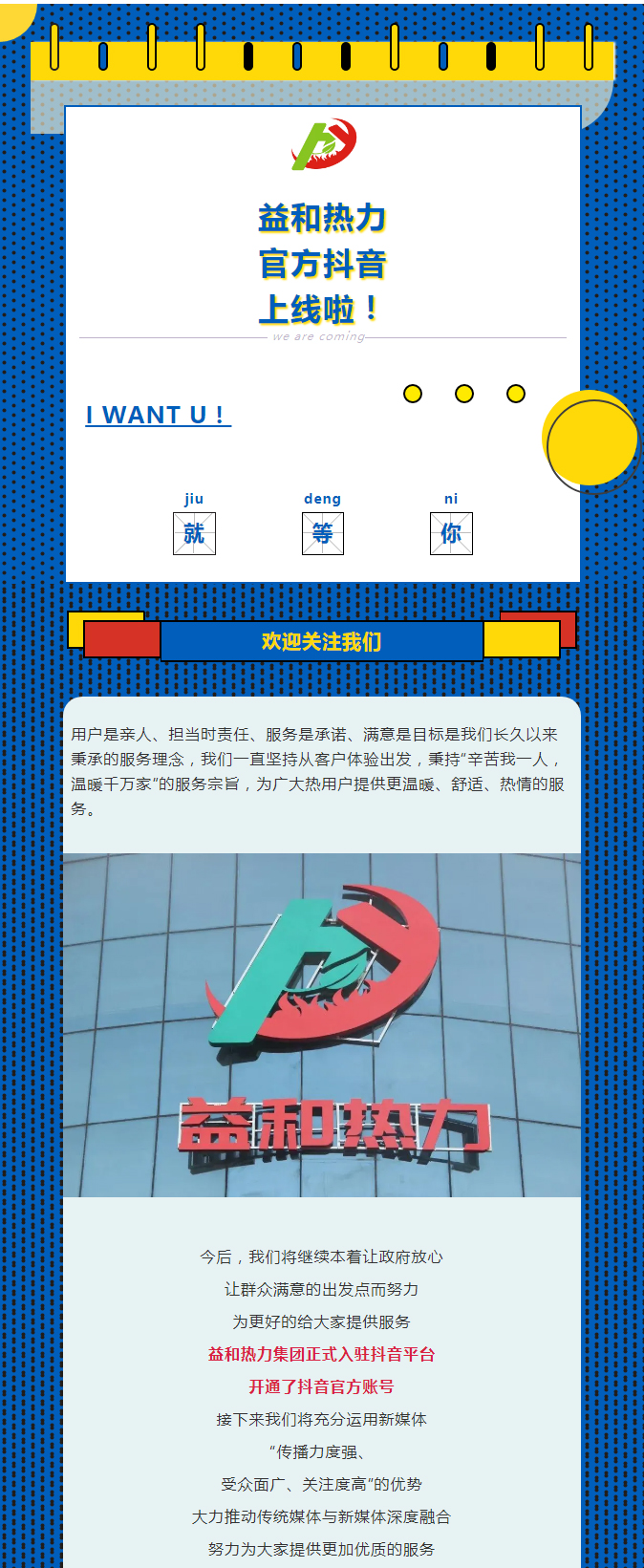@所有安陽(yáng)人！益和熱力集團(tuán)官方抖音正式上線了！_01