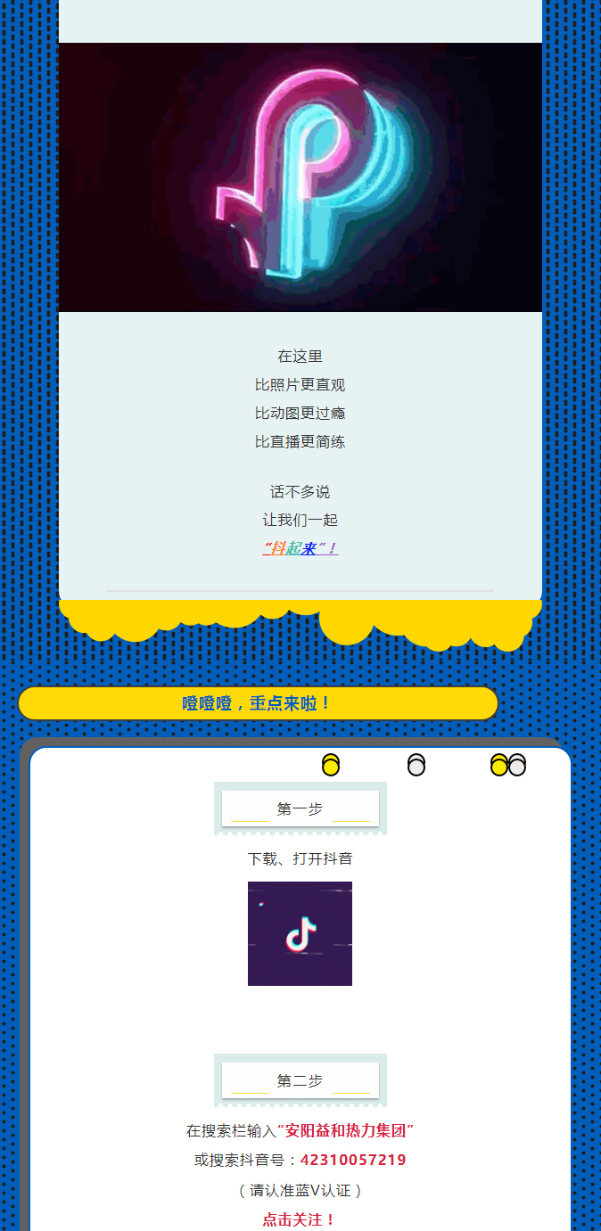 @所有安陽(yáng)人！益和熱力集團(tuán)官方抖音正式上線了！_02
