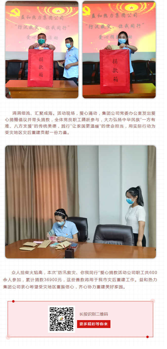 益和熱力組織開(kāi)展“防汛救災(zāi)、你我同行”愛(ài)心捐款活動(dòng)_03